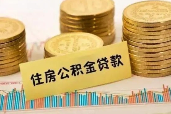 万宁套公积金的最好办法（怎么套用公积金）